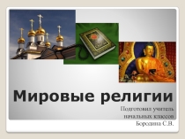 Презентация по предмету ОРКСЭ