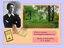 Презентация по творчеству А.А. Блока Поэт и человек бесстрашной искренности