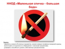 Презентация ННОД в средней группе Маленькая спичка - большая беда