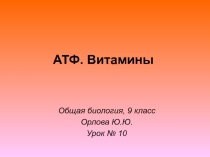 Презентация по биологии на тему АТФ. Витамины