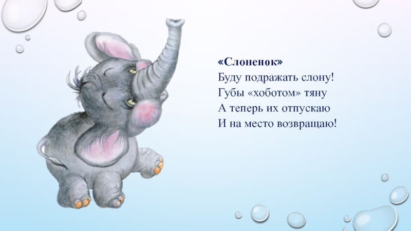 Артикуляционная гимнастика для правильного произношения свистящих звуков С, З, Ц «Слоненок»Буду подражать слону! Губы «хоботом» «Слоненок»Буду подражать слону! Губы «хоботом»