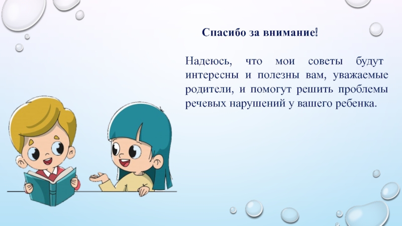 Артикуляционная гимнастика для правильного произношения свистящих звуков С, З, Ц Спасибо за внимание!Надеюсь, что мои советы будут интересны и Спасибо за внимание!Надеюсь, что мои советы будут интересны и полезны вам, уважаемые родители, и