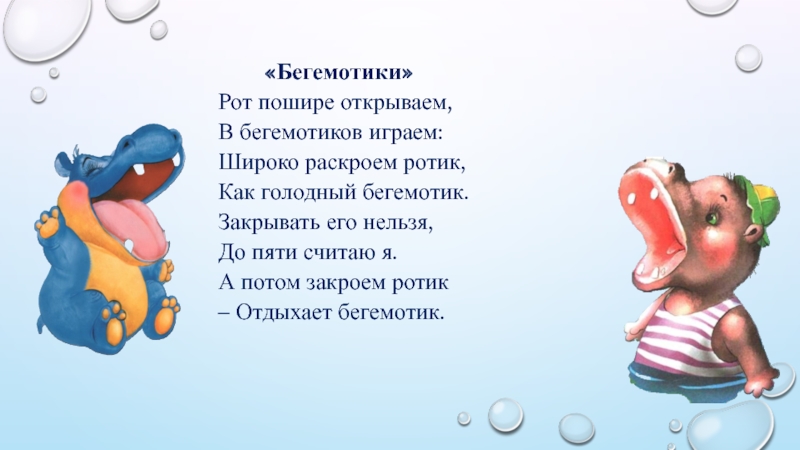Артикуляционная гимнастика для правильного произношения свистящих звуков С, З, Ц «Бегемотики»Рот пошире открываем, «Бегемотики»Рот пошире открываем,