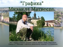 Презентация к уроку Изобразительное искусство - Графика М.Матвеева, 4 класс, ПНШ, региональный компонент