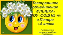 Театр УЛЫБКА культурно-нравственное воспитание младших школьников