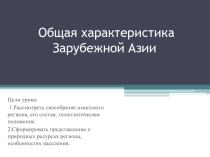 Презентация по географии на тему Зарубежная Азия (11 класс)