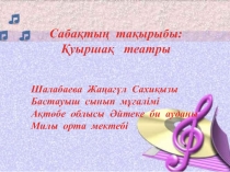 Презентация по музыку на тему Қуыршақ театры (3 класс)