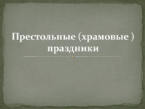 Презентация по теме Престольные праздники казаков