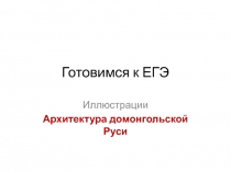 Презентация-тренажёр по истории на тему Архитектура домонгольской Руси