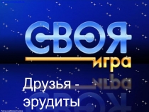 Презентация интеллектуальной игры в 1 классе