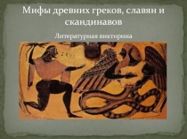 Презентация литературной викторины по теме Мифы (6 класс)