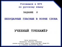 Готовимся к ЕГЭ по русскому языку. Тренажёр выполнения задания 8. Безударные гласные корня