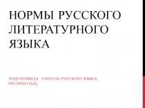 Нормы русского литературного языка