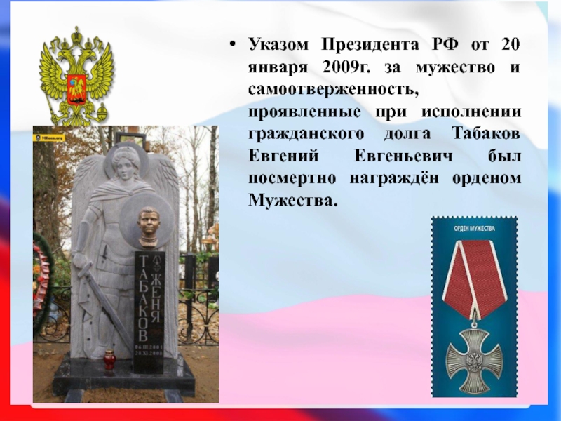 Презентация по воспитательной работе Дети-герои 6 класс Указом Президента РФ от 20 января 2009г. за мужество и самоотверженность, Указом Президента РФ от 20 января 2009г. за мужество и самоотверженность, проявленные при исполнении гражданского долга Табаков