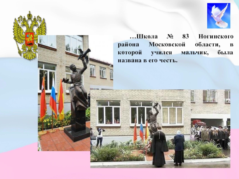 Презентация по воспитательной работе Дети-герои 6 класс …Школа № 83 Ногинского района Московской области, в которой учился мальчик, …Школа № 83 Ногинского района Московской области, в которой учился мальчик, была названа в его честь.