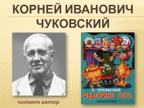 Презентация к произведению К.И. Чуковского Федорино горе