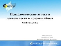 Психологические аспекты деятельности в чрезвычайных ситуациях