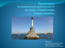 Презентация по внеурочной деятельности на тему: Памятники Севастополя