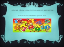 Презентация по математике на тему Числа