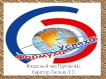Презентация к классному часу Формула успеха