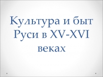 Культура и быт Руси в XV-XVI веках