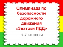 Олимпиада по ПДД 5-7 классы