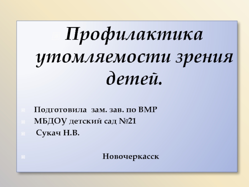 Презентация ::Профилактика утомляемости зрения детей