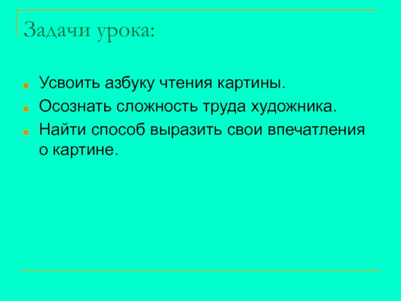 Сочинение по картине Ф.Решетникова Опять двойка Задачи урока:Усвоить азбуку чтения картины.Осознать сложность труда художника.Найти способ выразить свои впечатления о картине. Задачи урока:Усвоить азбуку чтения картины.Осознать сложность труда художника.Найти способ выразить свои впечатления о картине.