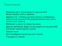 Сочинение по картине Ф.Решетникова Опять двойка