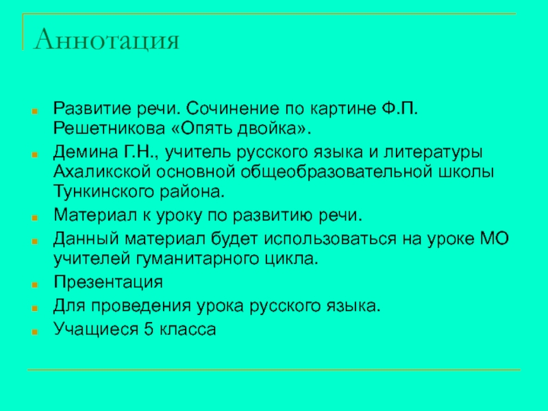 Презентация на тему АннотацияРазвитие речи. Сочинение по картине Ф.П.Решетникова «Опять двойка».Демина АннотацияРазвитие речи. Сочинение по картине Ф.П.Решетникова «Опять двойка».Демина Г.Н., учитель русского языка и литературы Ахаликской основной общеобразовательной