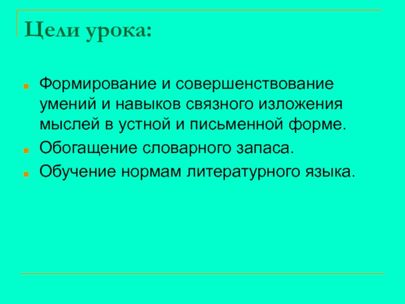 Сочинение по картине Ф.Решетникова Опять двойка Цели урока:Формирование и совершенствование умений и навыков связного изложения мыслей в Цели урока:Формирование и совершенствование умений и навыков связного изложения мыслей в устной и письменной форме. Обогащение словарного