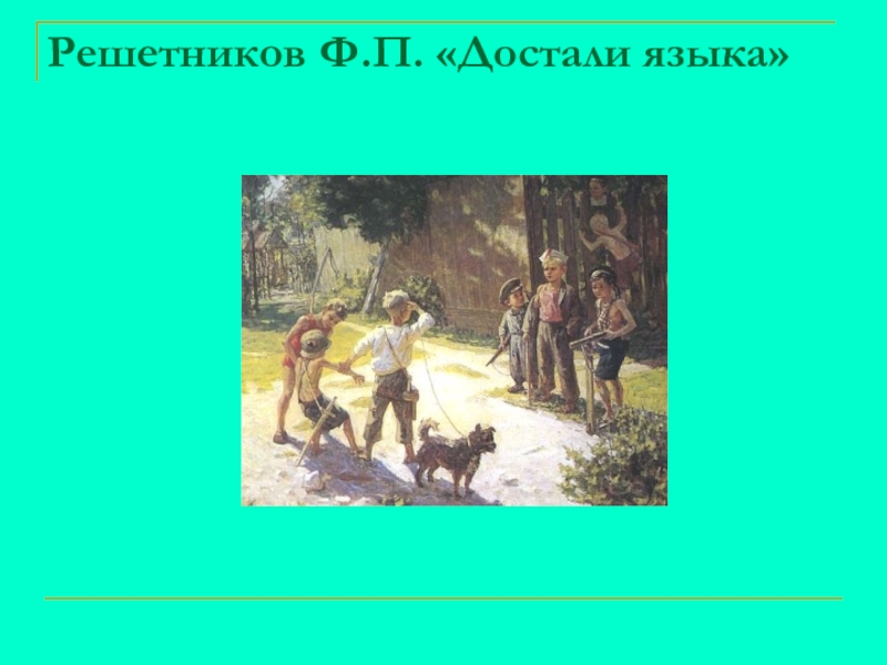 Сочинение по картине Ф.Решетникова Опять двойка Решетников Ф.П. «Достали языка» Решетников Ф.П. «Достали языка»