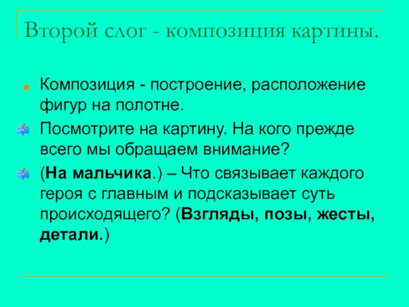Сочинение по картине Ф.Решетникова Опять двойка Второй слог - композиция картины.Композиция - построение, расположение фигур на полотне.Посмотрите Второй слог - композиция картины.Композиция - построение, расположение фигур на полотне.Посмотрите на картину. На кого прежде всего