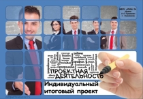 Презентация к первому занятию по предмету Индивидуальный итоговый проект на уровне среднего общего образования