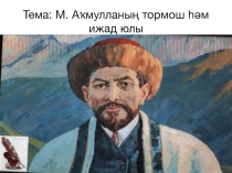 М. Аҡмулла.