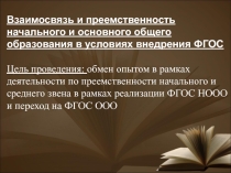 Презентация Взаимосвязь и преемственность начального и основного общего образования в условиях внедрения ФГОС