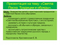 Светлая Пасха. Традиции и обряды. Для подготовительной группы.