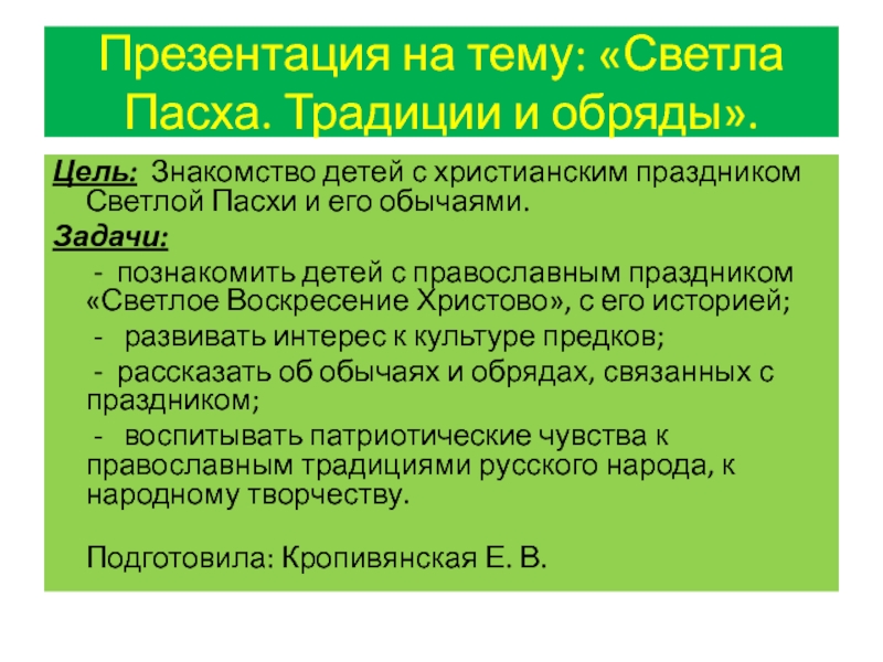 Презентация на тему Презентация на тему: «Светла Пасха. Традиции и обряды».Цель: Презентация на тему: «Светла Пасха. Традиции и обряды».Цель: Знакомство детей с христианским праздником Светлой Пасхи и его