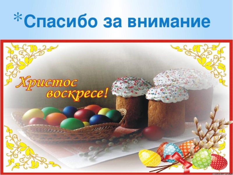 Светлая Пасха. Традиции и обряды. Для подготовительной группы.