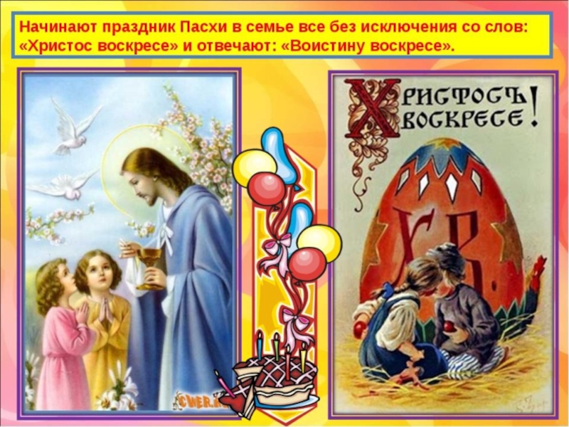 Светлая Пасха. Традиции и обряды. Для подготовительной группы.