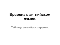 Времена в английском языке. (Грамматика)