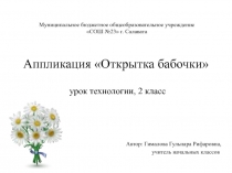 Презентация по технологии. Аппликация Открытка бабочки