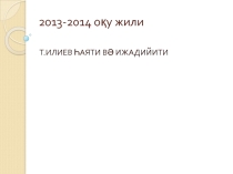 Т.ИЛИЕВ ҺАЯТИ ВӘ ИЖАДИЙИТИ