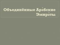 Презентация по географии на тему ОАЭ