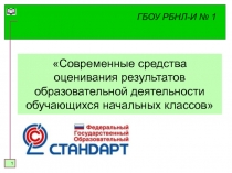 Презентация к выступлению по теме Современные средства оценивания результатов образовательной деятельности обучающихся начальных классов