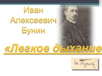 Урок литературы в 11 классе И. Бунин. Рассказ Легкое дыхание