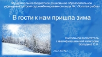 Презентация по ознакомлению Детей старшего дошкольного возраста с предметным и социальным окружением В гости к нам пришла зима