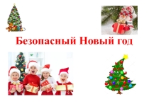 Презентация Безопасный новый год