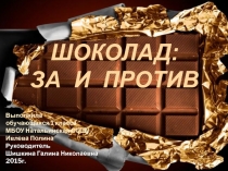 Презента ция Шоколад: за и против