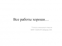 Презентация к классному часу Все работы хороши (3 класс)